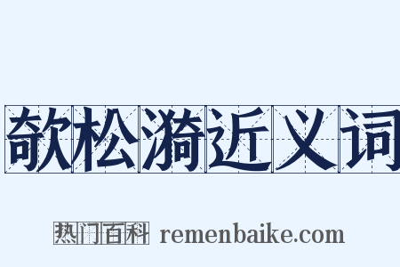 欹松漪近义词是什么意思的图片